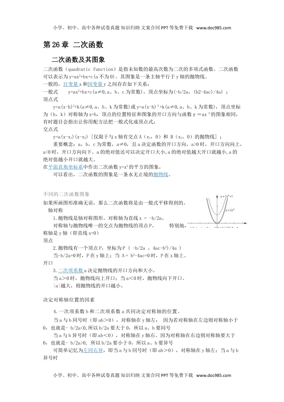 华东师大九年级数学下册第26章 二次函数.doc