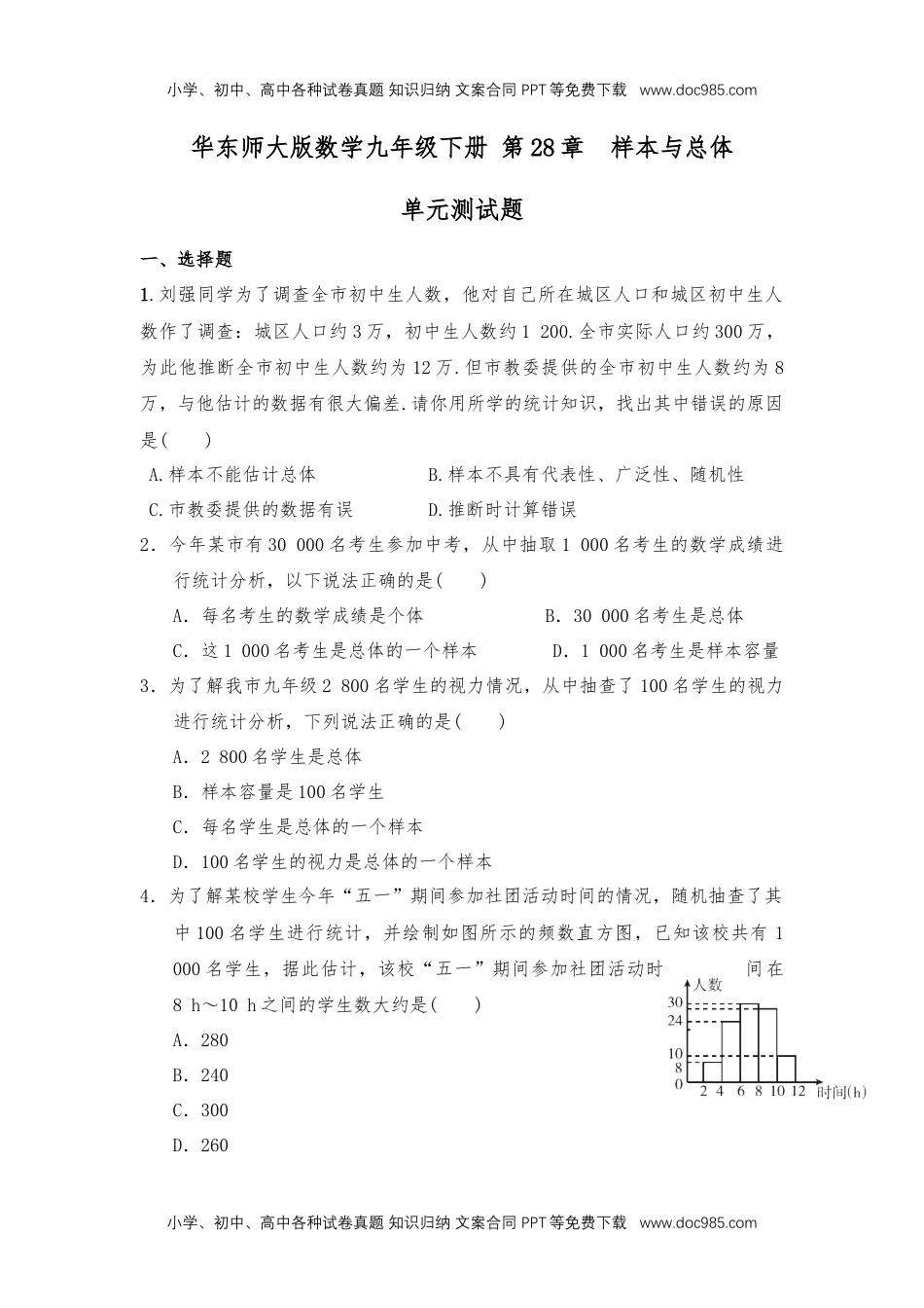 华东师大九年级数学下册单元测试题.docx