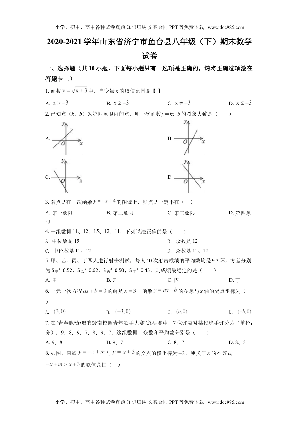 八年级下册数学华师版考卷20.人教版·山东省济宁市期末.doc