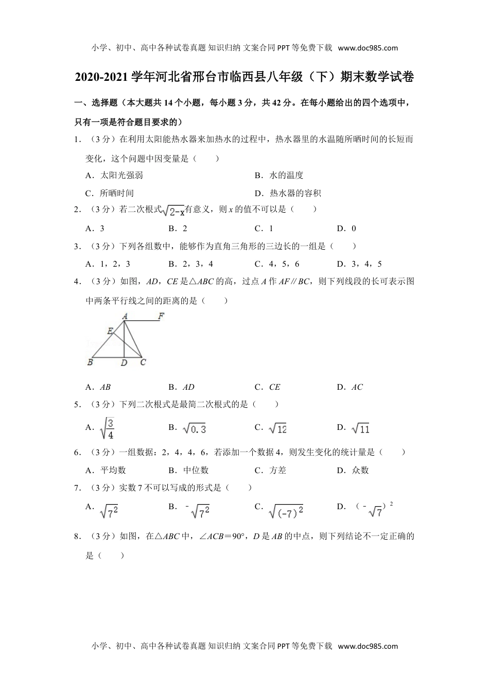 八年级下册数学华师版考卷19.人教版·河北省邢台市期末.doc