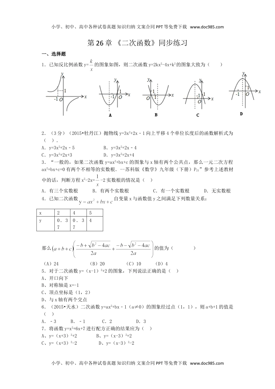 华东师大九年级数学下册《二次函数》同步练习题含答案.doc