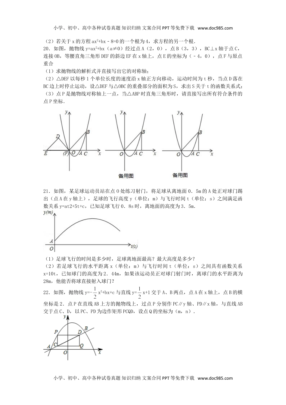 华东师大九年级数学下册《二次函数》同步练习题含答案.doc