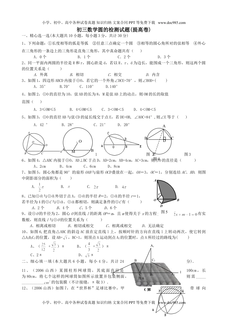 华东师大九年级数学下册《第27章圆》提高试题含答案.doc