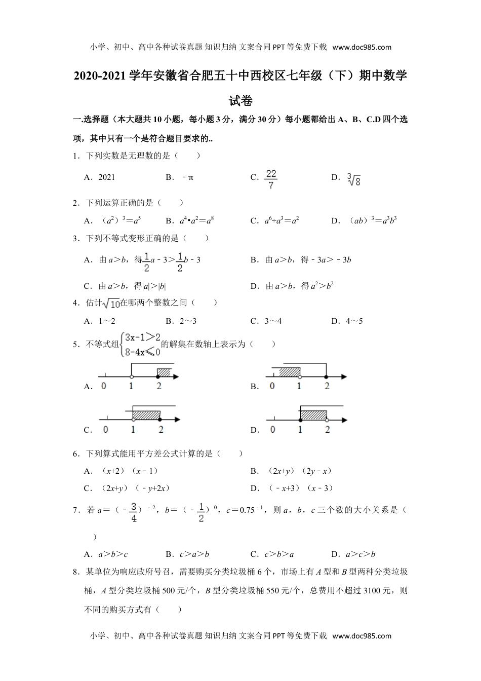 七年级下册数学华师版考卷68.沪科版·安徽省合肥五十中期中.doc