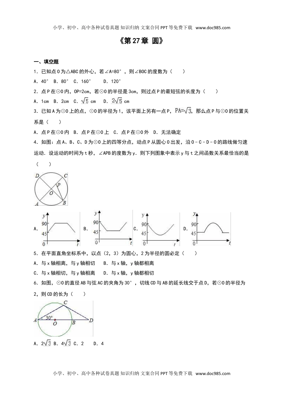 华东师大九年级数学下册《第27章圆》单元测试含答案解析.doc