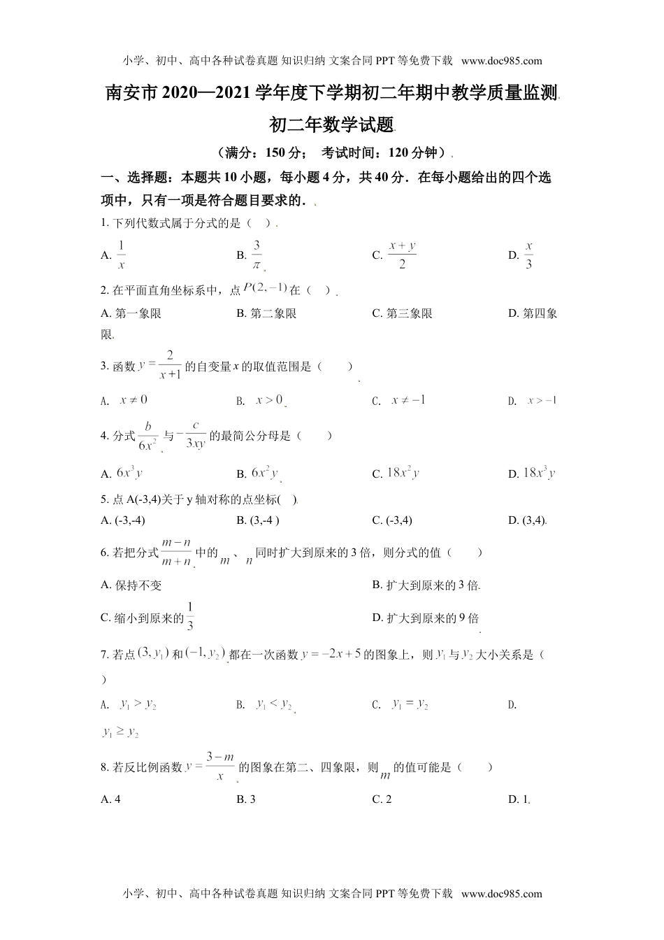 八年级下册数学华师版考卷53.华师版·福建省泉州市南安市期中.doc