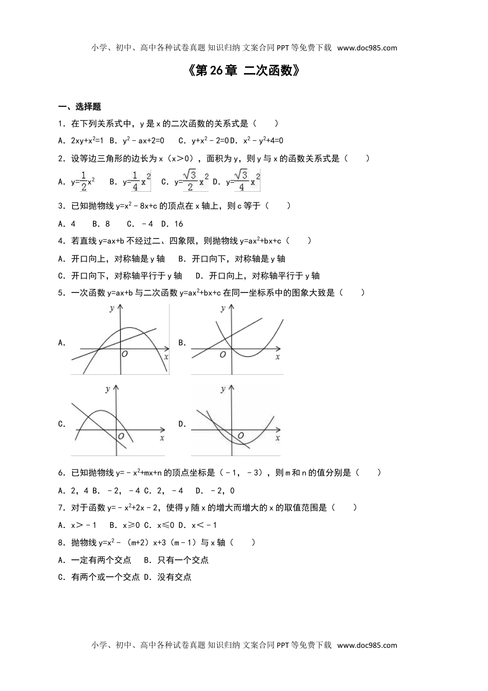 华东师大九年级数学下册《第26章二次函数》单元测试含答案.doc