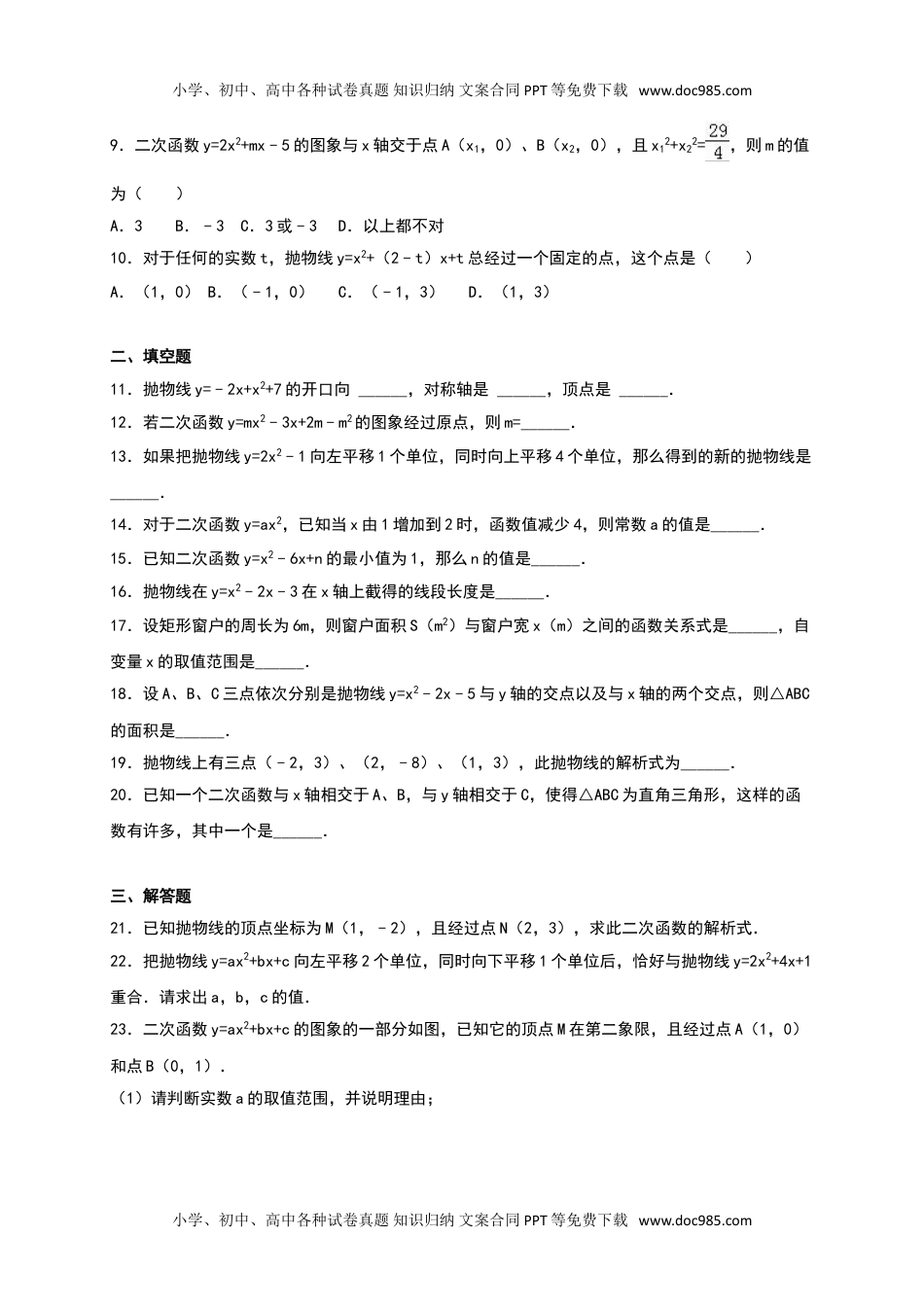 华东师大九年级数学下册《第26章二次函数》单元测试含答案.doc