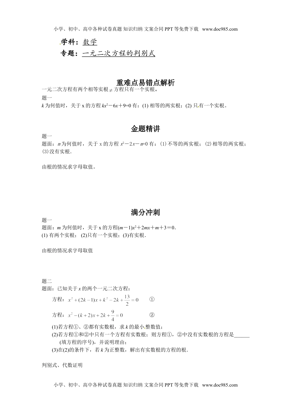 华东师大九年级数学上册一元二次方程的判别式-讲义.doc