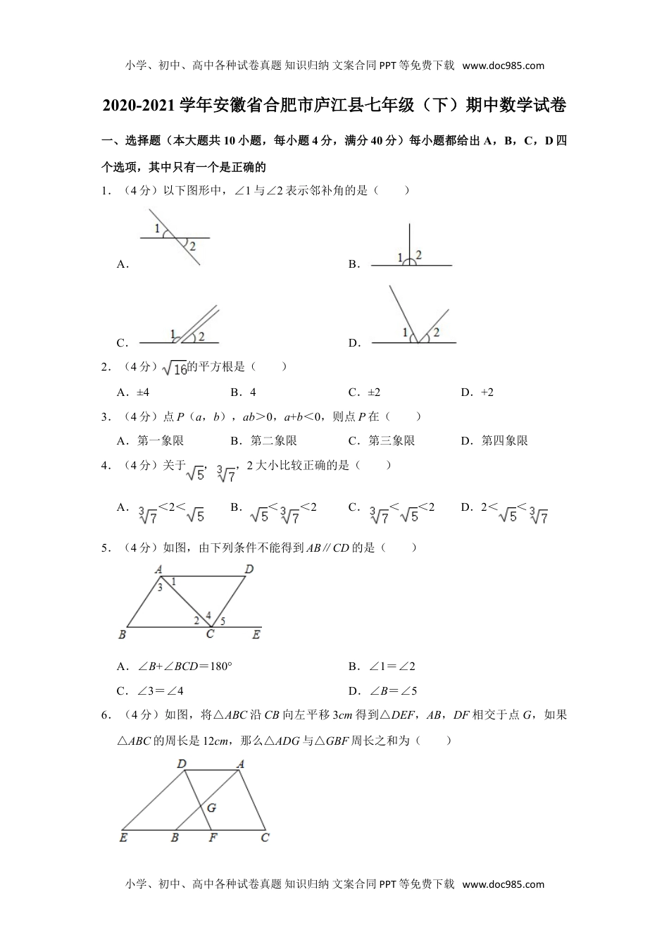 七年级下册数学华师版考卷65.沪科版·安徽省合肥市庐江县期中.doc