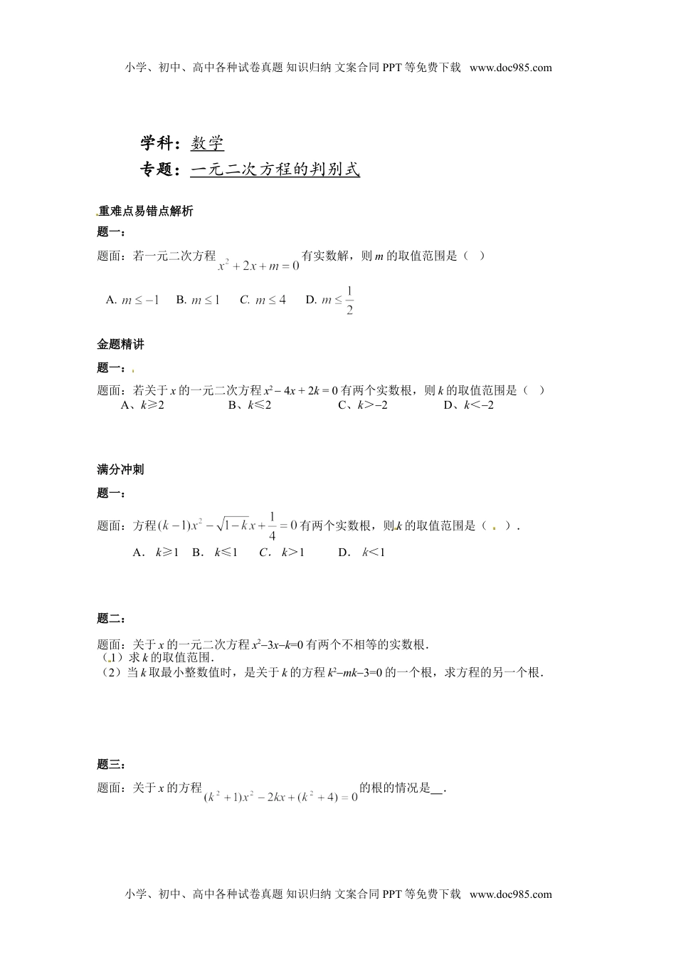 华东师大九年级数学上册一元二次方程的判别式 课后练习二及详解.doc