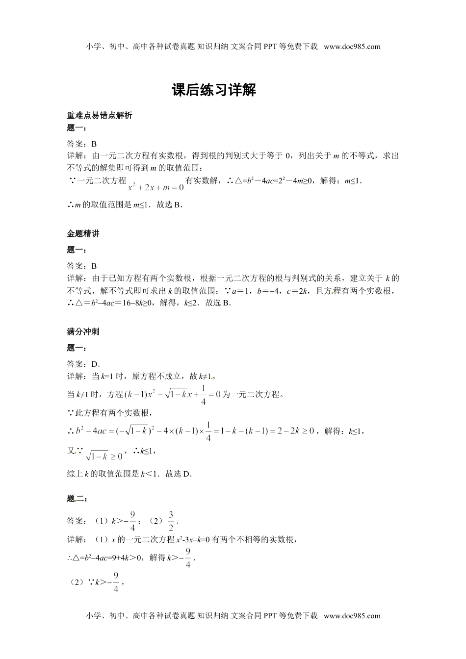 华东师大九年级数学上册一元二次方程的判别式 课后练习二及详解.doc