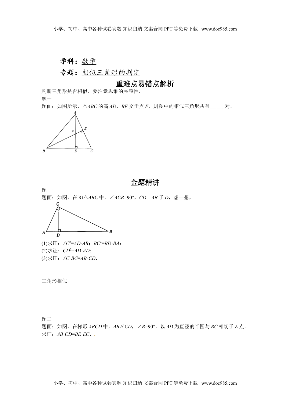 华东师大九年级数学上册相似三角形的判定-讲义.doc