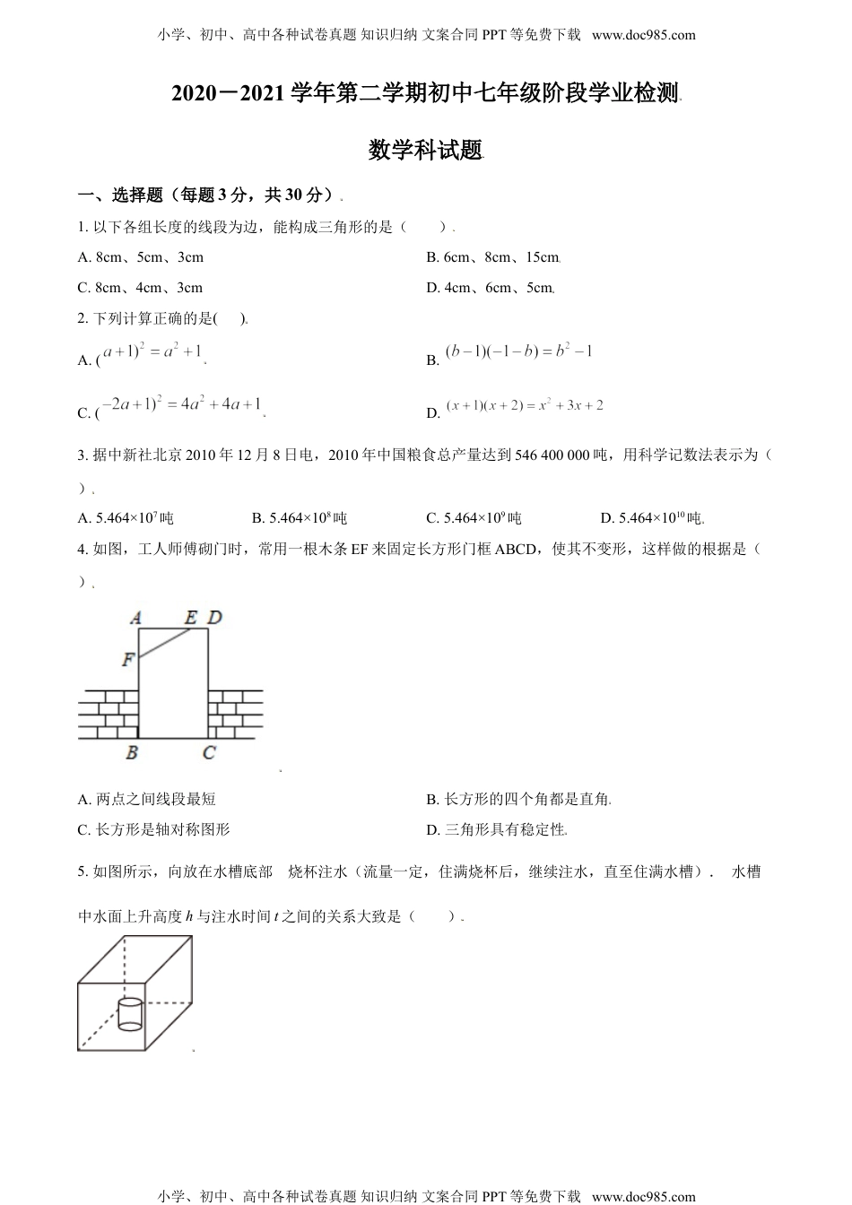 七年级下册数学华师版考卷32.北师版·广东省佛山市南海区期中.doc