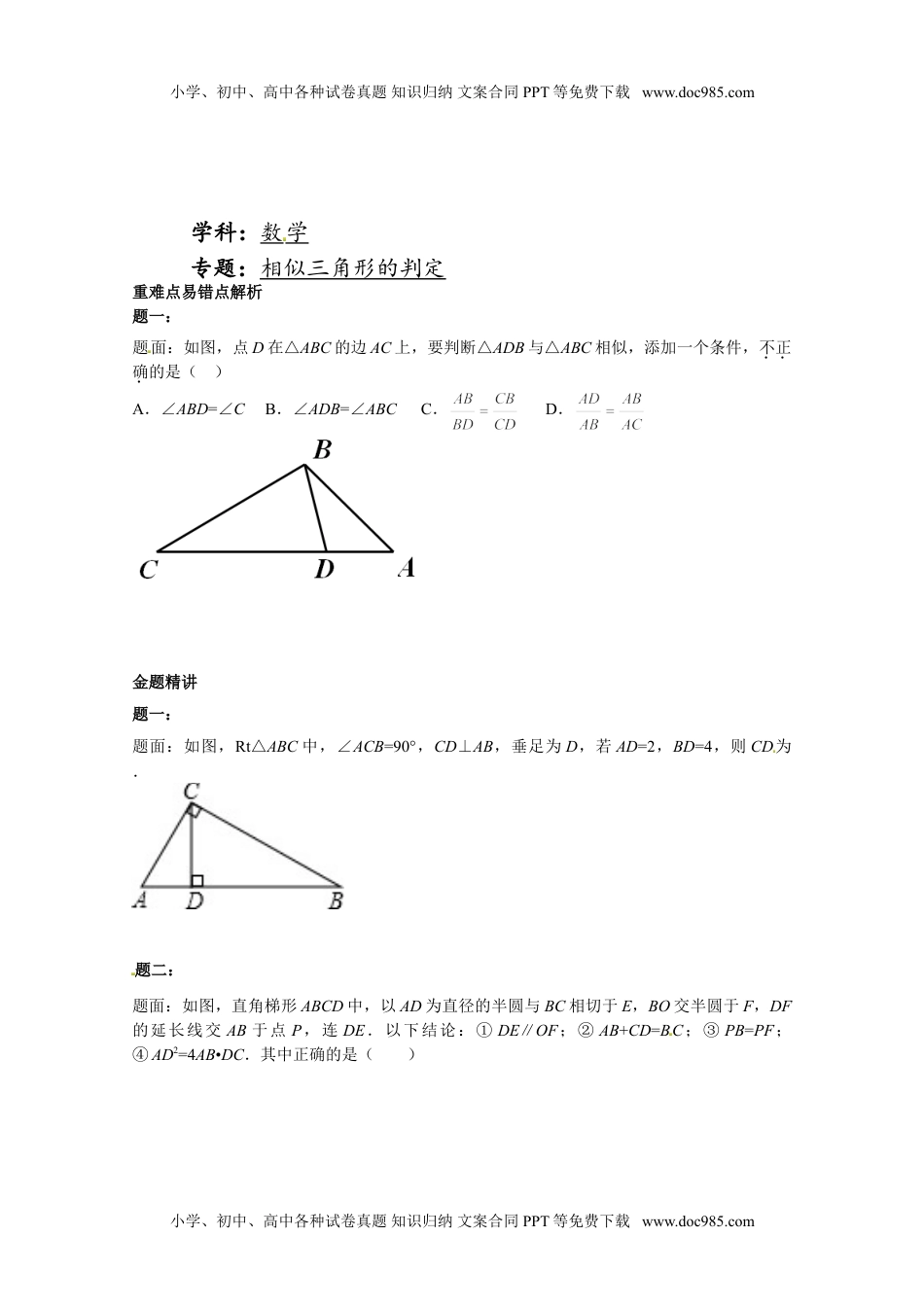 华东师大九年级数学上册相似三角形的判定 课后练习一及详解.doc