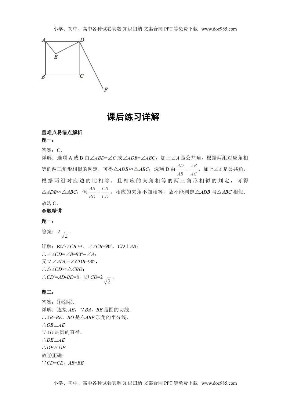 华东师大九年级数学上册相似三角形的判定 课后练习一及详解.doc