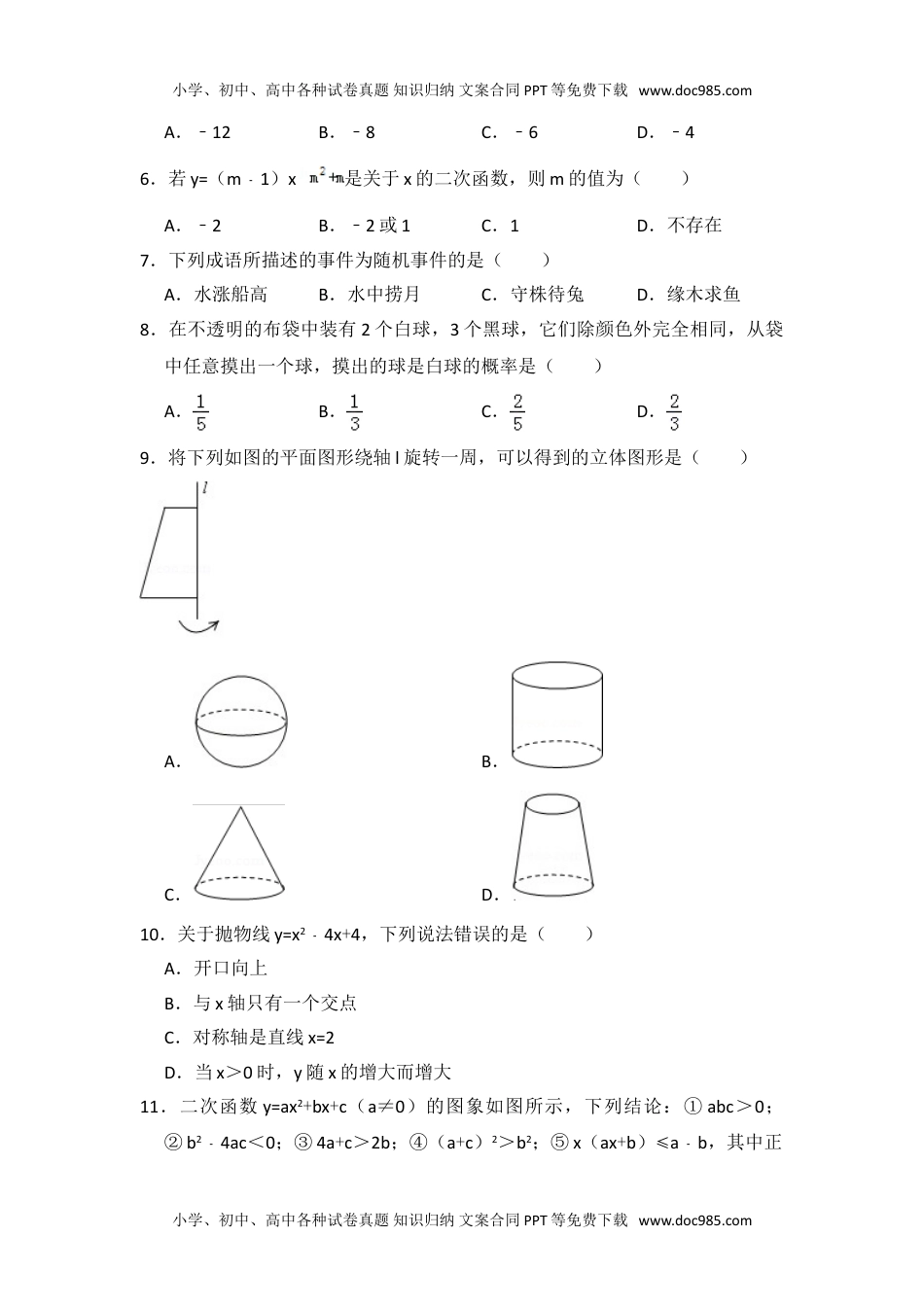 九年级数学下册同步试题（青岛版）期中数学试卷.doc