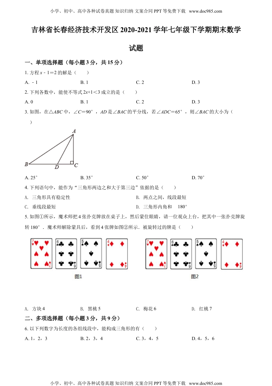 七年级下册数学华师版考卷62.华师版·吉林省长春经济技术开发区期末.doc