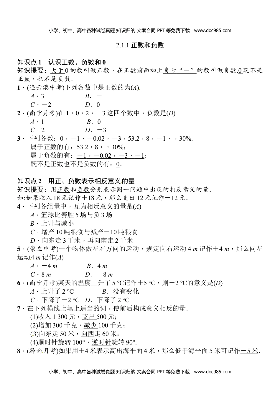 七年级数学HS版上册同步练习2.1.1 正数和负数.doc