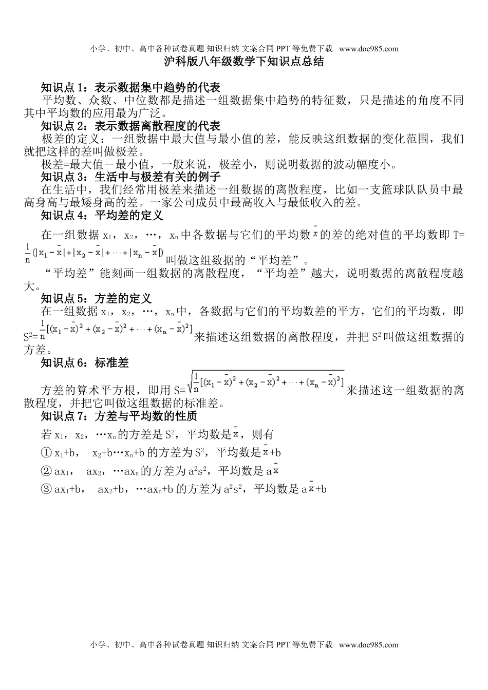 华东师大八年级数学下册数据的初步分析知识点总结.doc