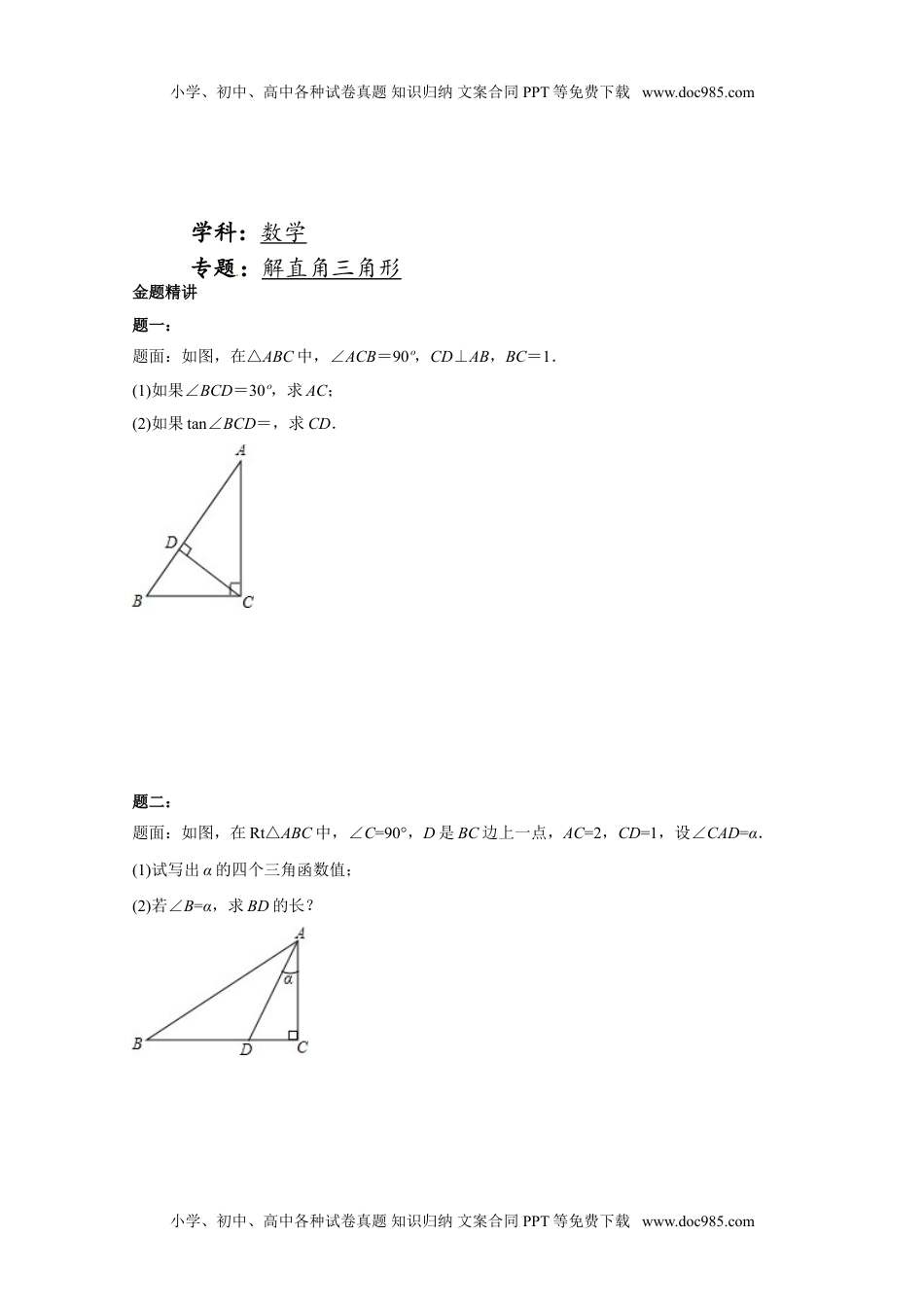 华东师大九年级数学上册解直角三角形 课后练习一及详解.doc