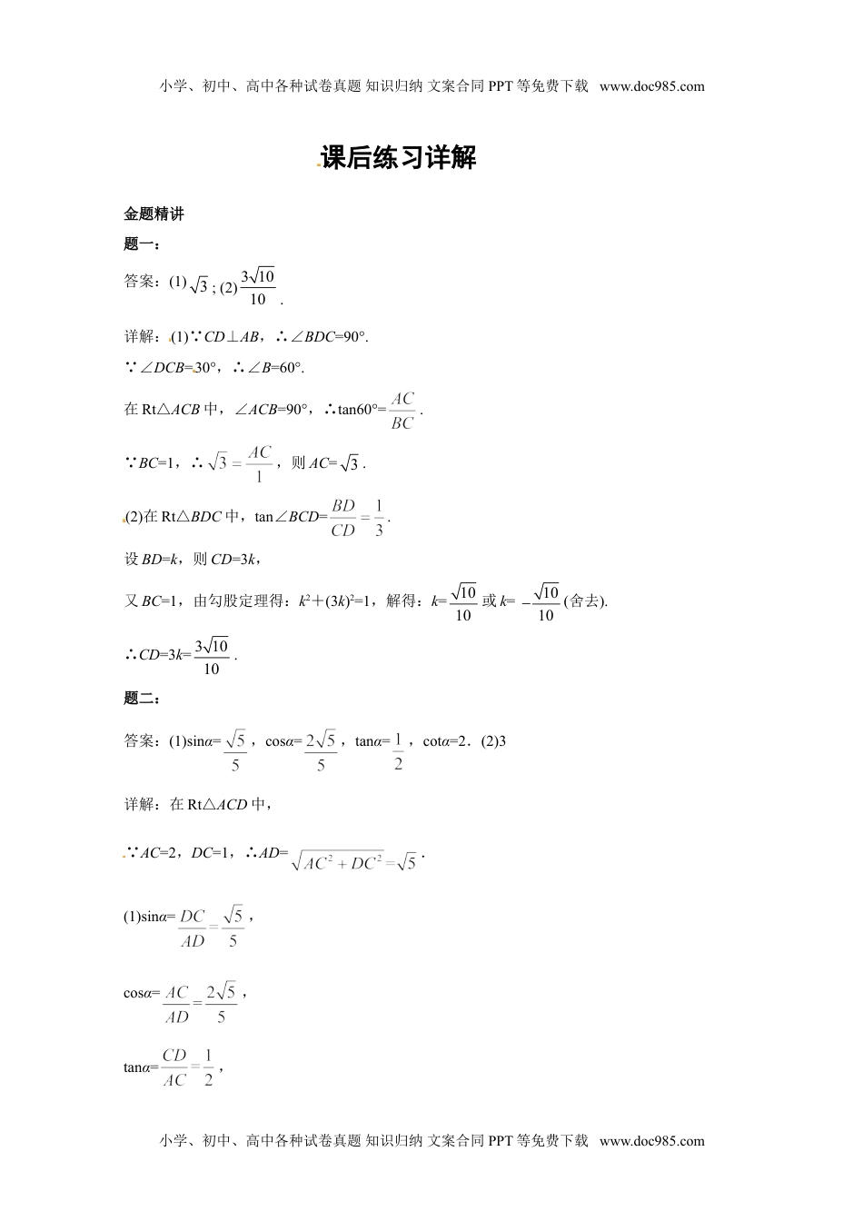 华东师大九年级数学上册解直角三角形 课后练习一及详解.doc