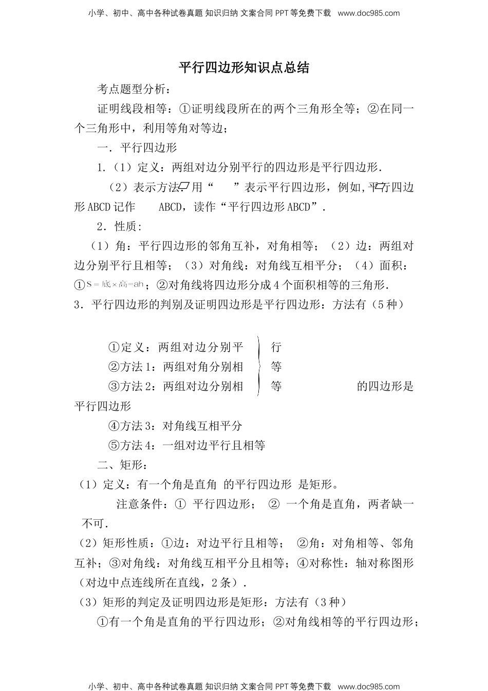 华东师大八年级数学下册平行四边形知识点总结.doc