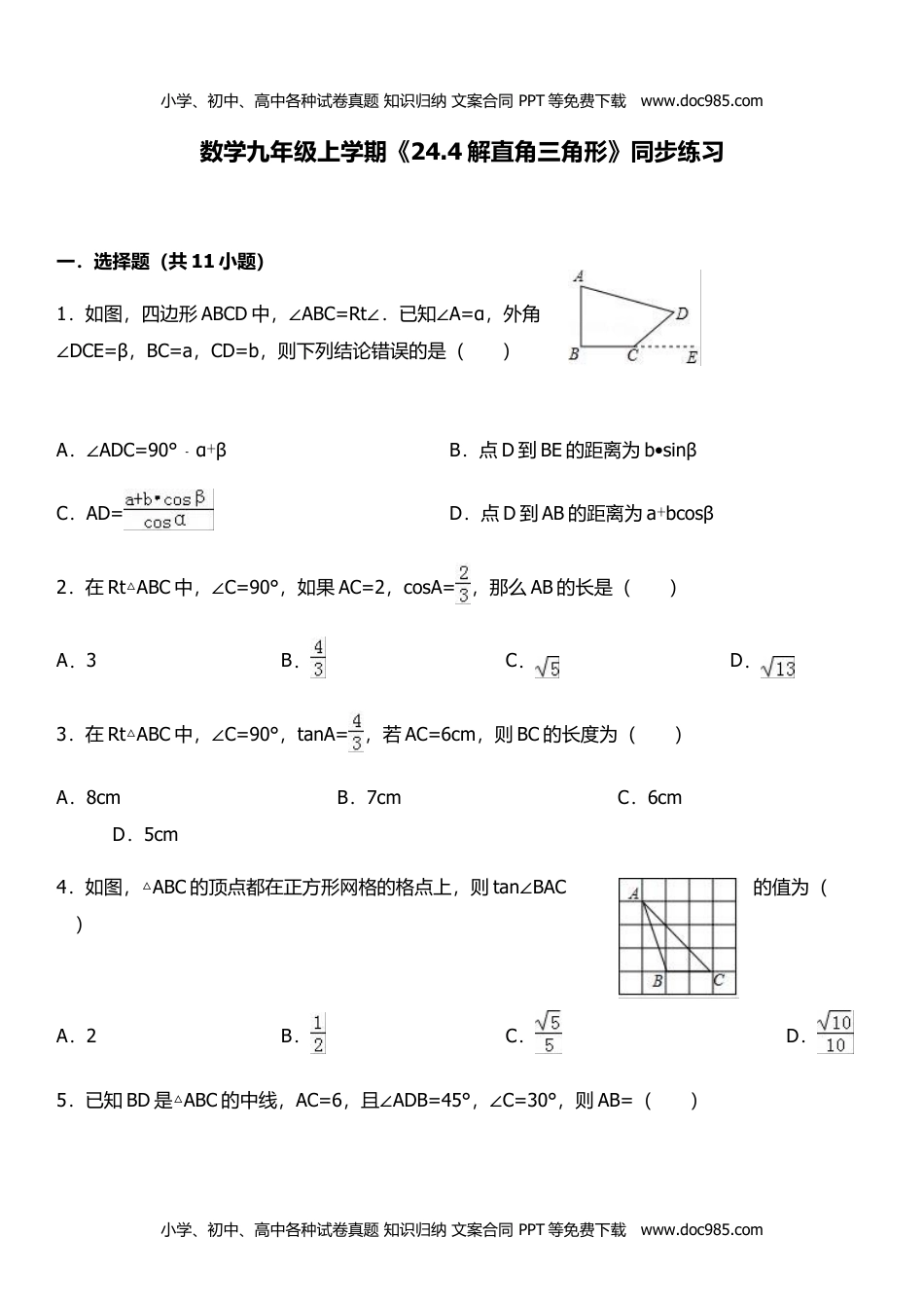 九年级数学HS版上册同步练习24.4解直角三角形.doc