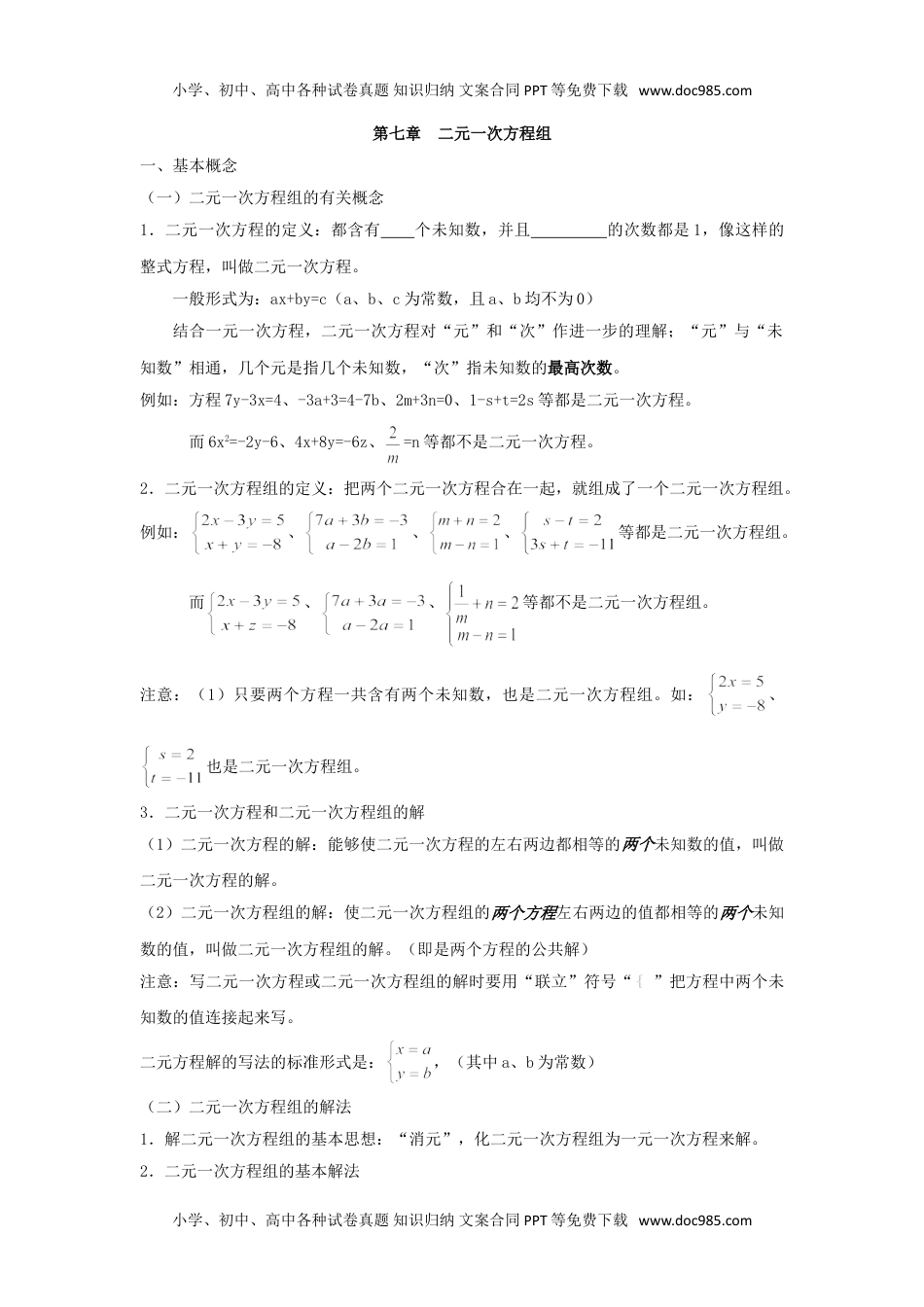 华东师大七年级数学下册第7章 一次方程组.doc