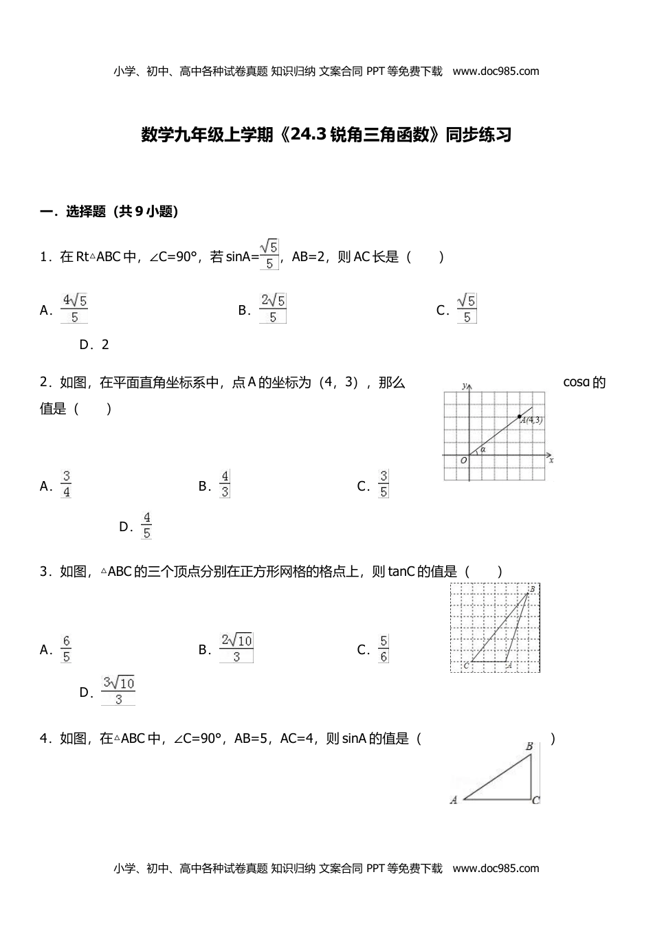 九年级数学HS版上册同步练习24.3锐角三角函数.doc