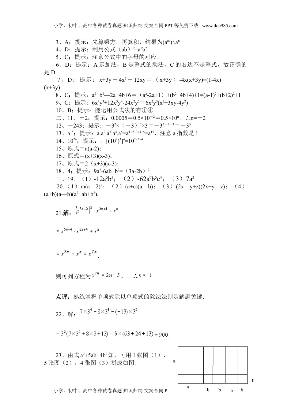 华东师大八年级数学上册整式的乘除.doc