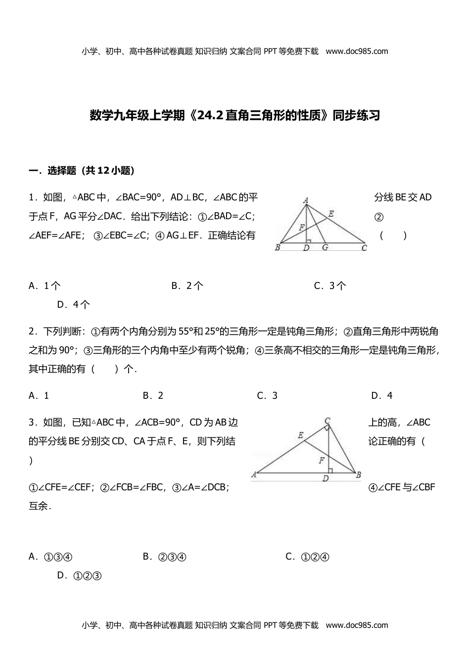 九年级数学HS版上册同步练习24.2直角三角形的性质.doc