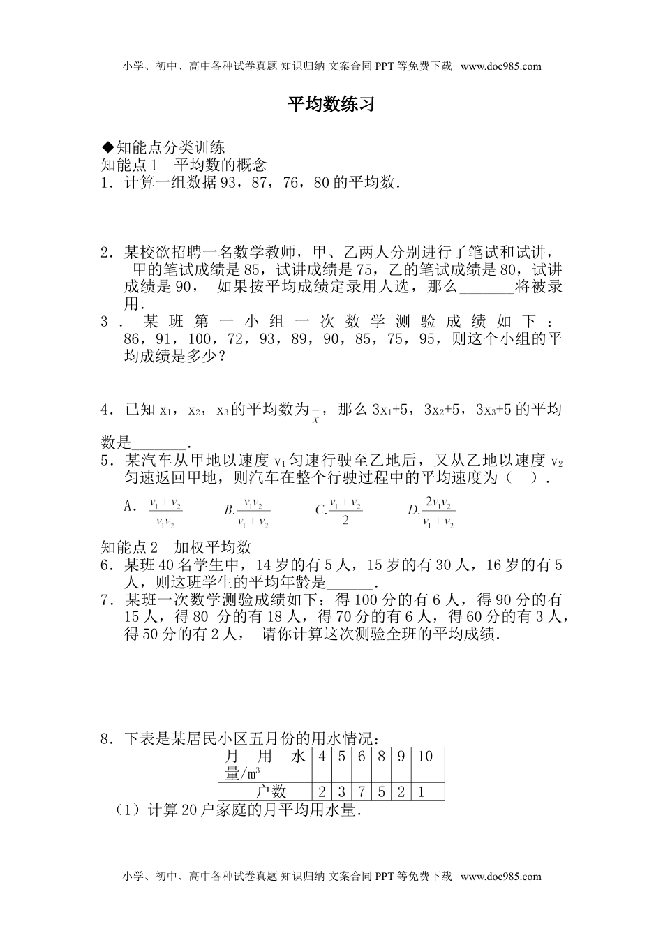 华东师大八年级数学下册平均数练习.doc