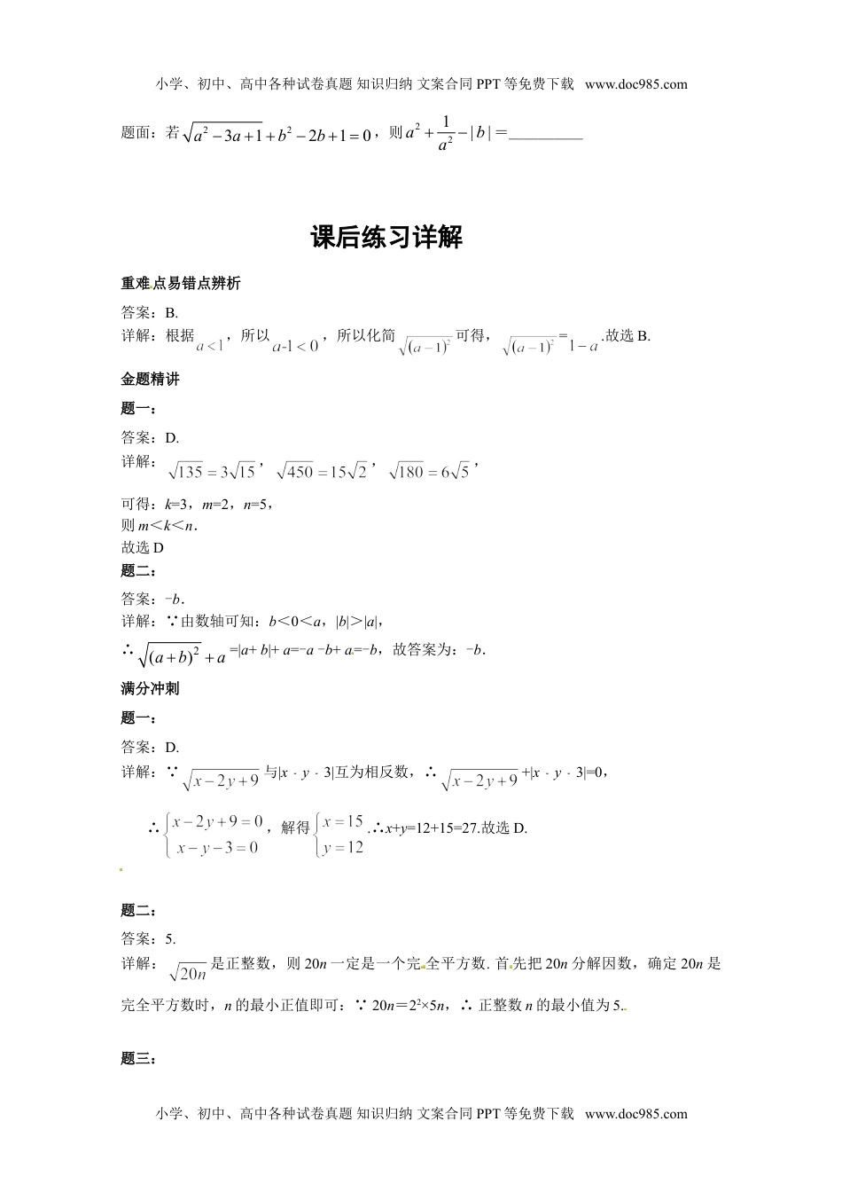 华东师大九年级数学上册二次根式的概念和性质 课后练习二及详解.doc