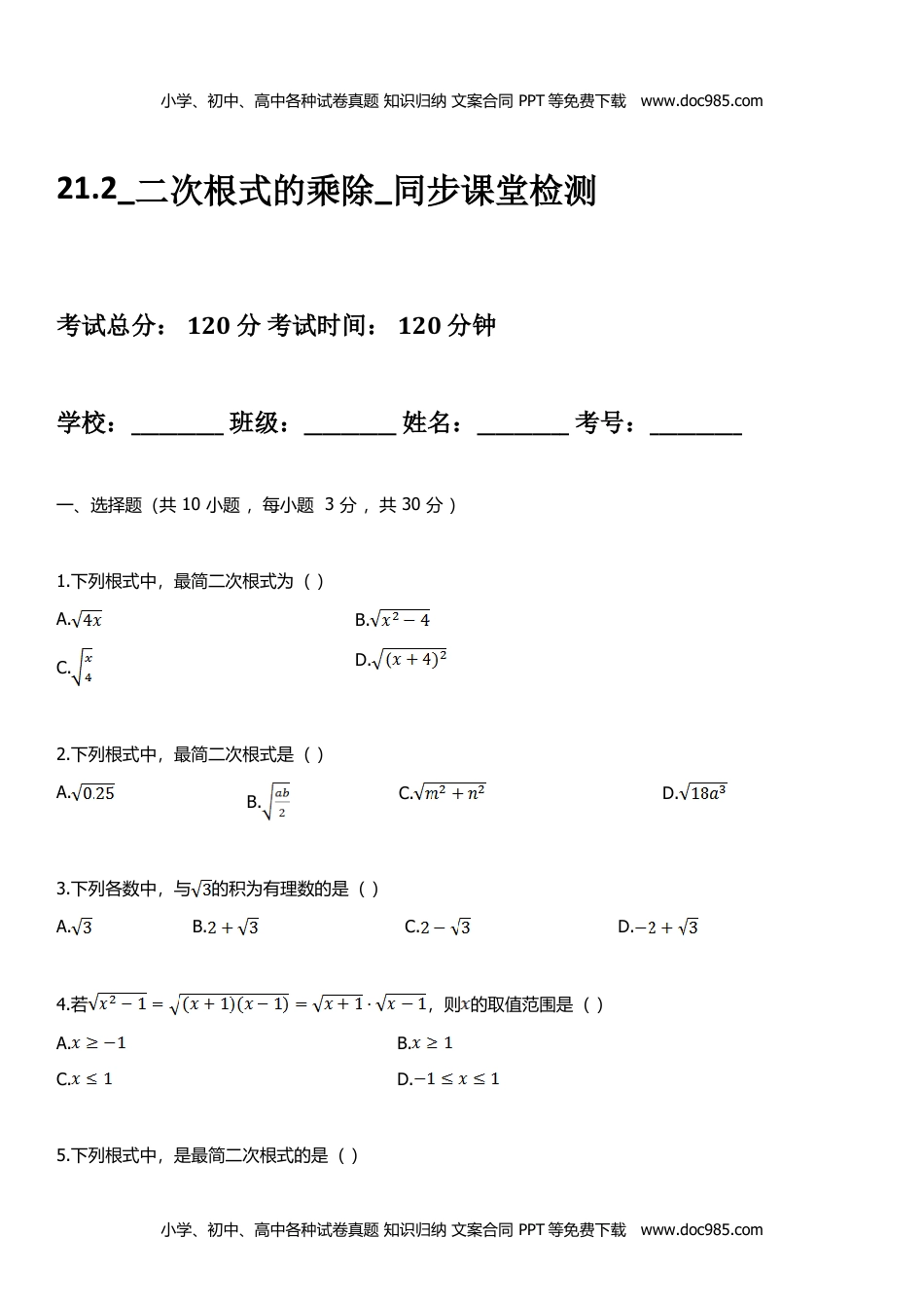 九年级数学HS版上册同步练习21.2二次根式的乘除 .doc