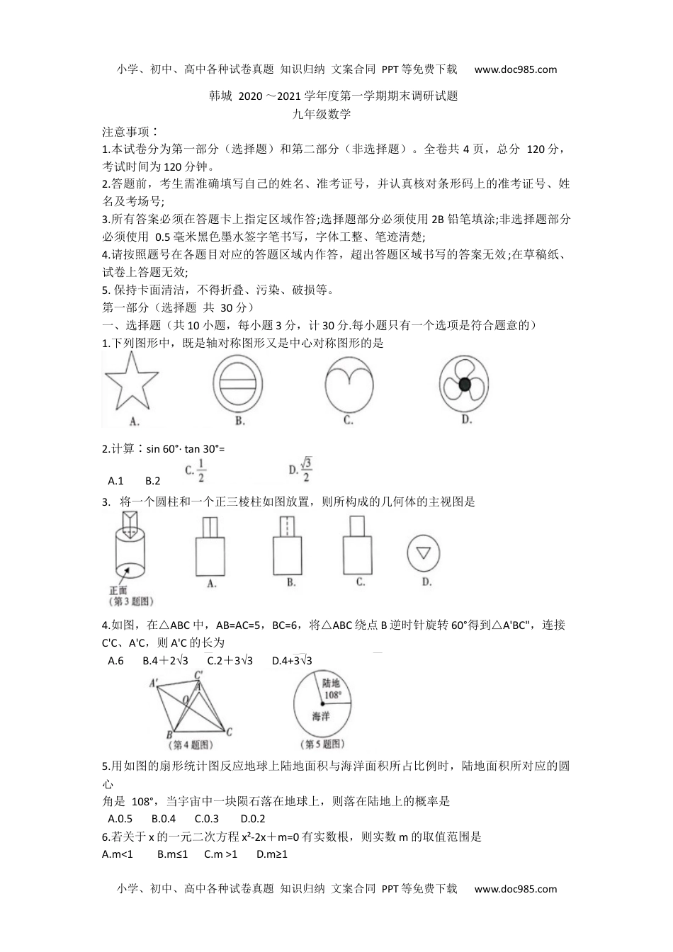 九年级全数学 华师版5人教版·陕西省韩城市期末.docx