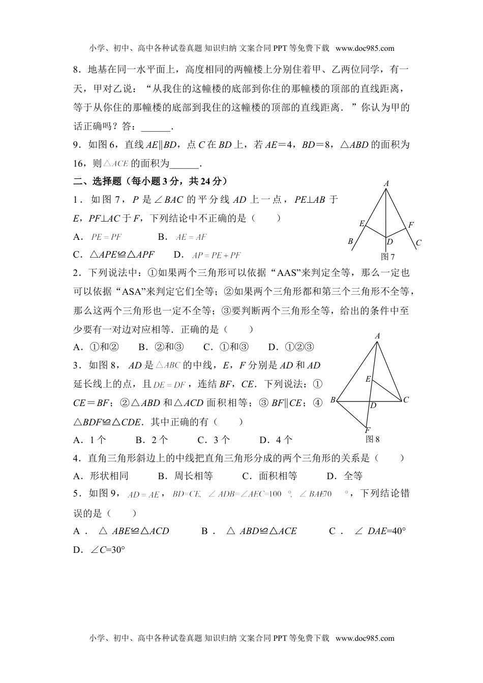 华东师大七年级数学上册《全等三角形》同步练习2.doc