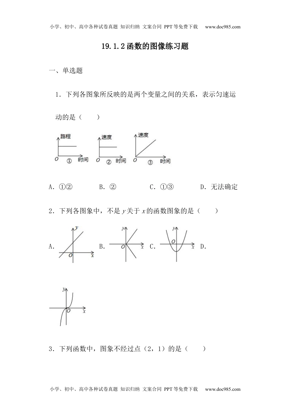 华东师大八年级数学下册函数的图像练习试题.docx