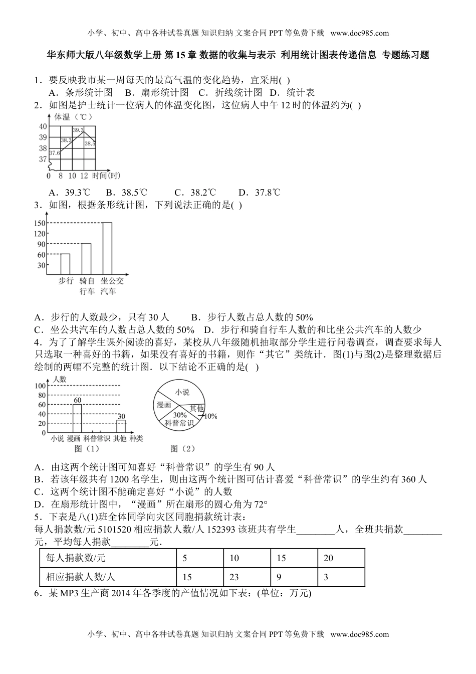 华东师大八年级数学上册华东师大版八年级数学上册 第15章 数据的收集与表示  利用统计图表传递信息  专题练习题 含答案.doc