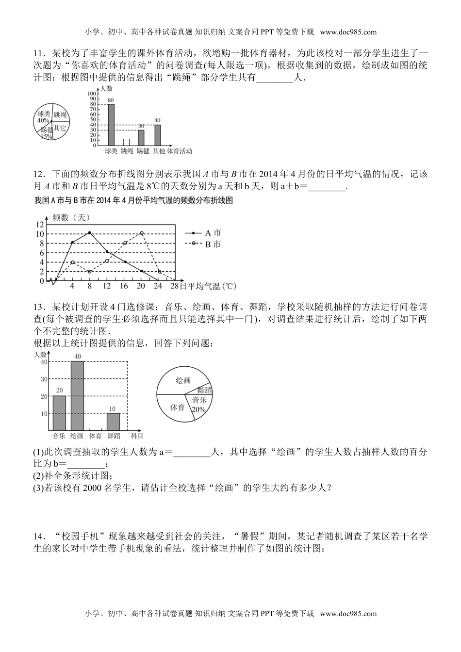 华东师大八年级数学上册华东师大版八年级数学上册 第15章 数据的收集与表示  利用统计图表传递信息  专题练习题 含答案.doc