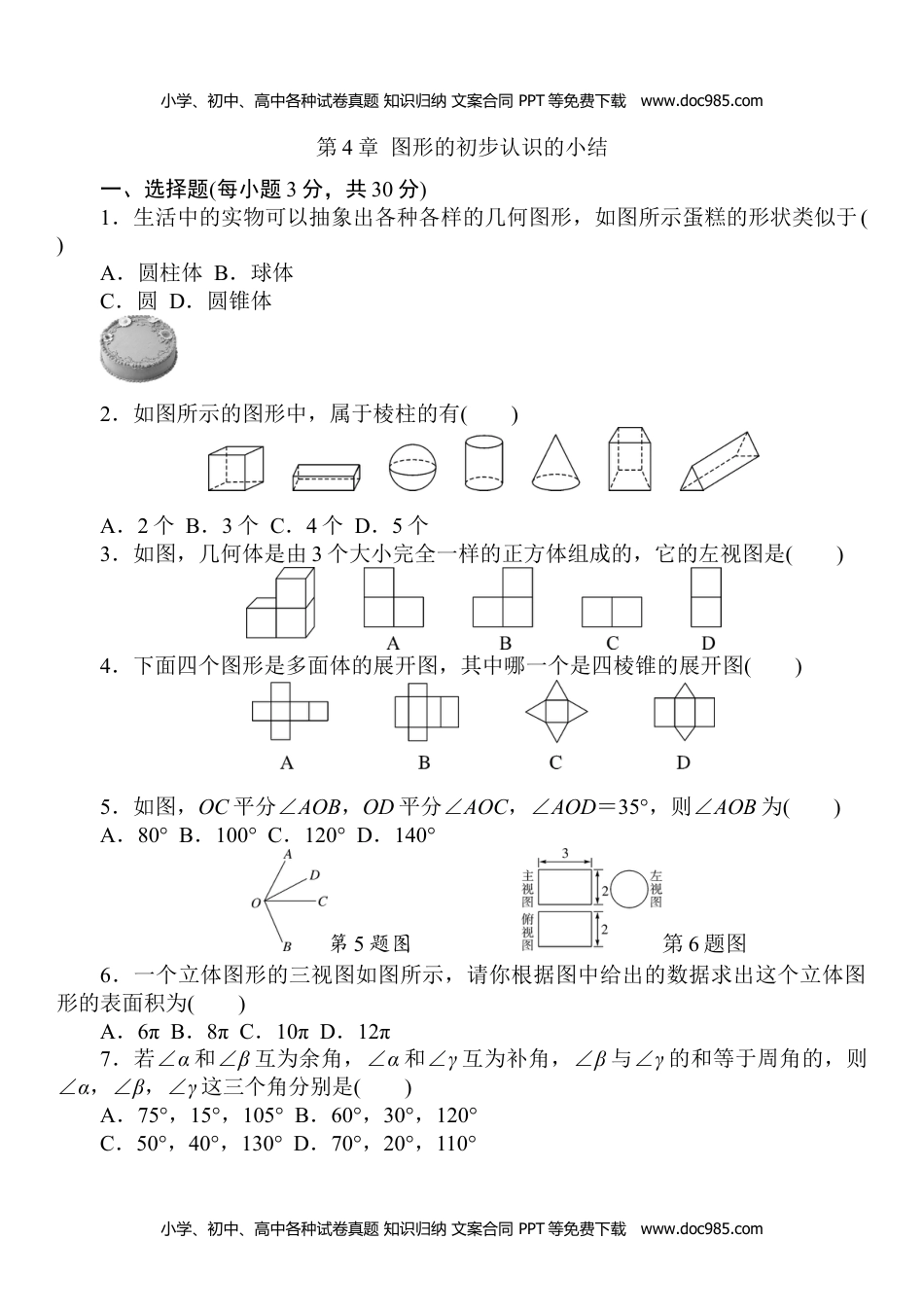 七年级数学HS版上册同步练习第4章  图形的初步认识的小结.doc