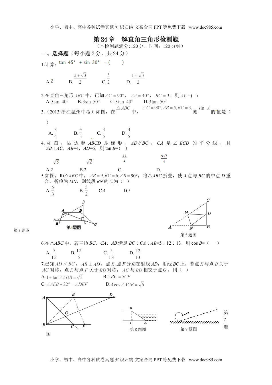 华东师大九年级数学上册第24章 解直角三角形检测题及答案解析.doc