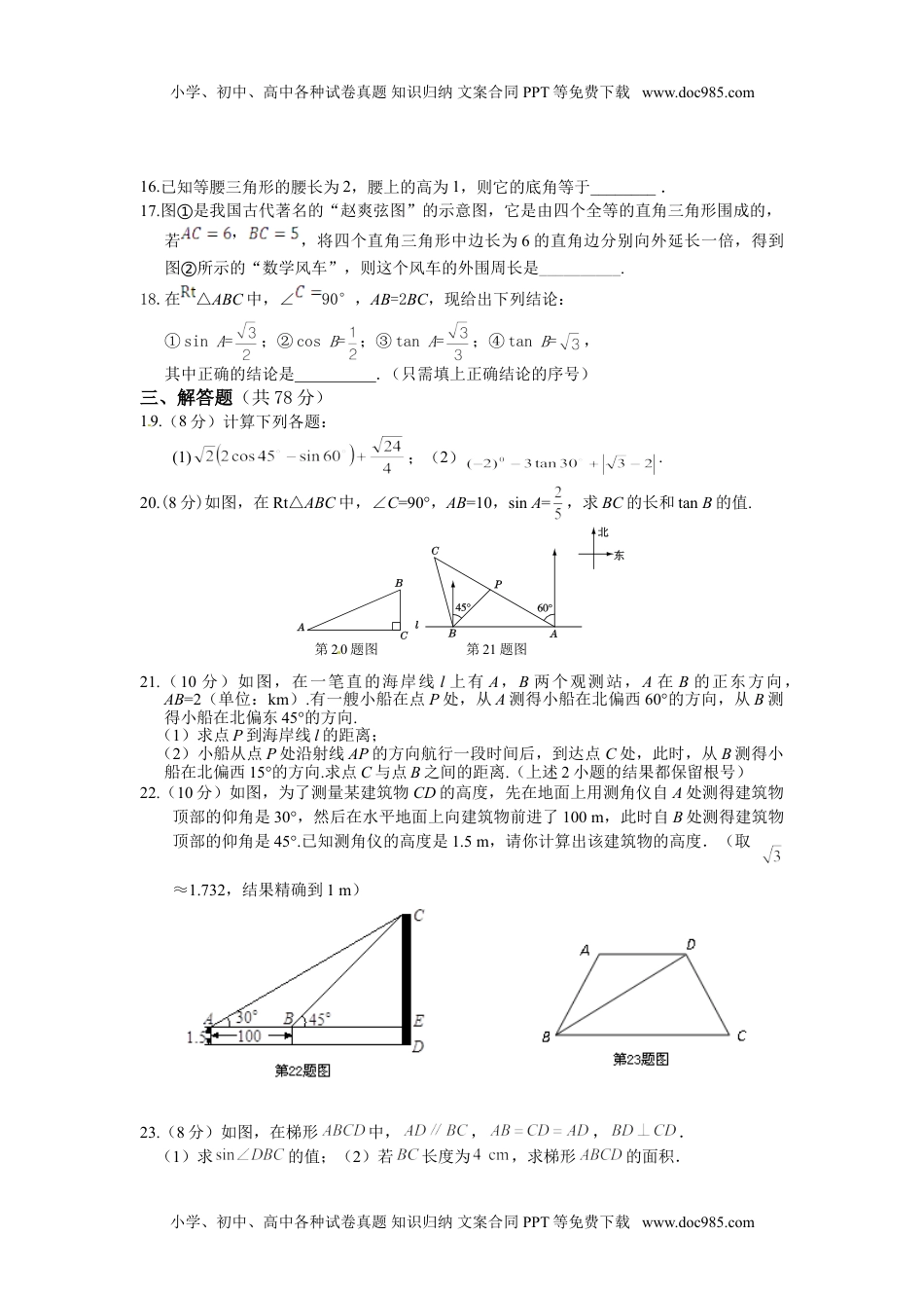 华东师大九年级数学上册第24章 解直角三角形检测题及答案解析.doc