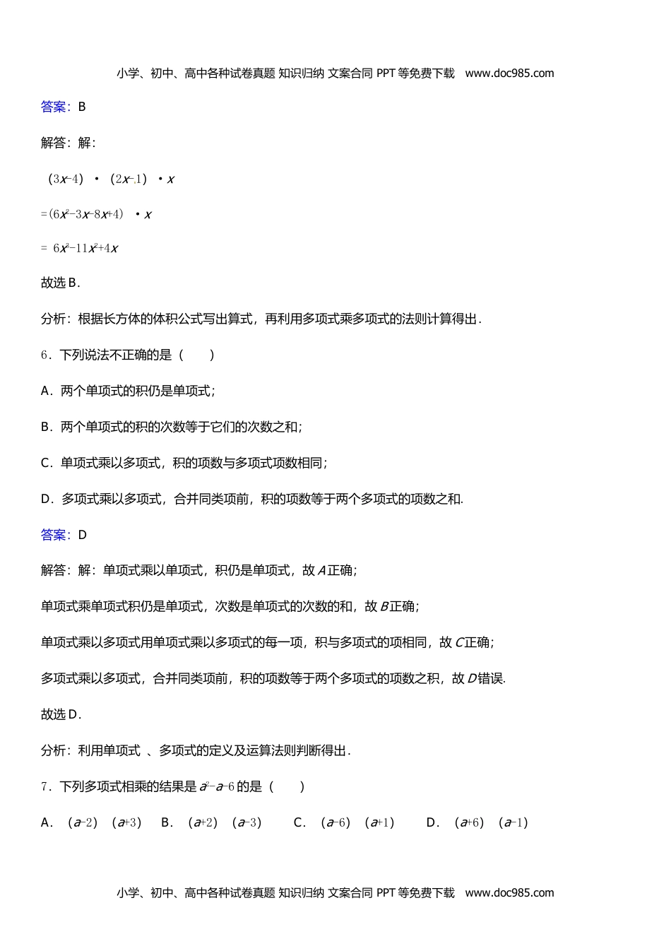 八年级数学HS版上册同步练习12.2.3多项式与多项式相乘.doc