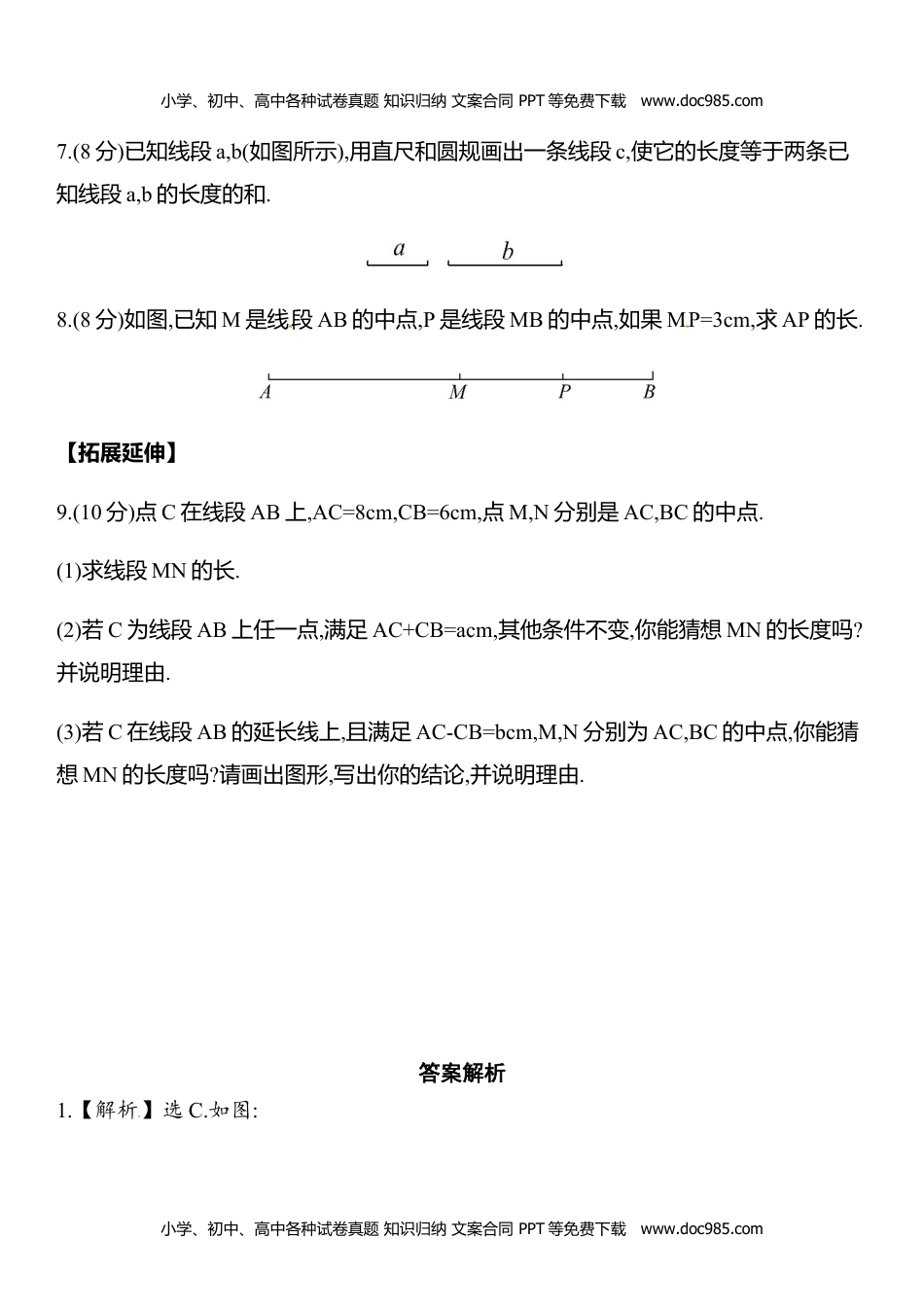 七年级数学HS版上册同步练习4.5.2线段的长短比较.doc