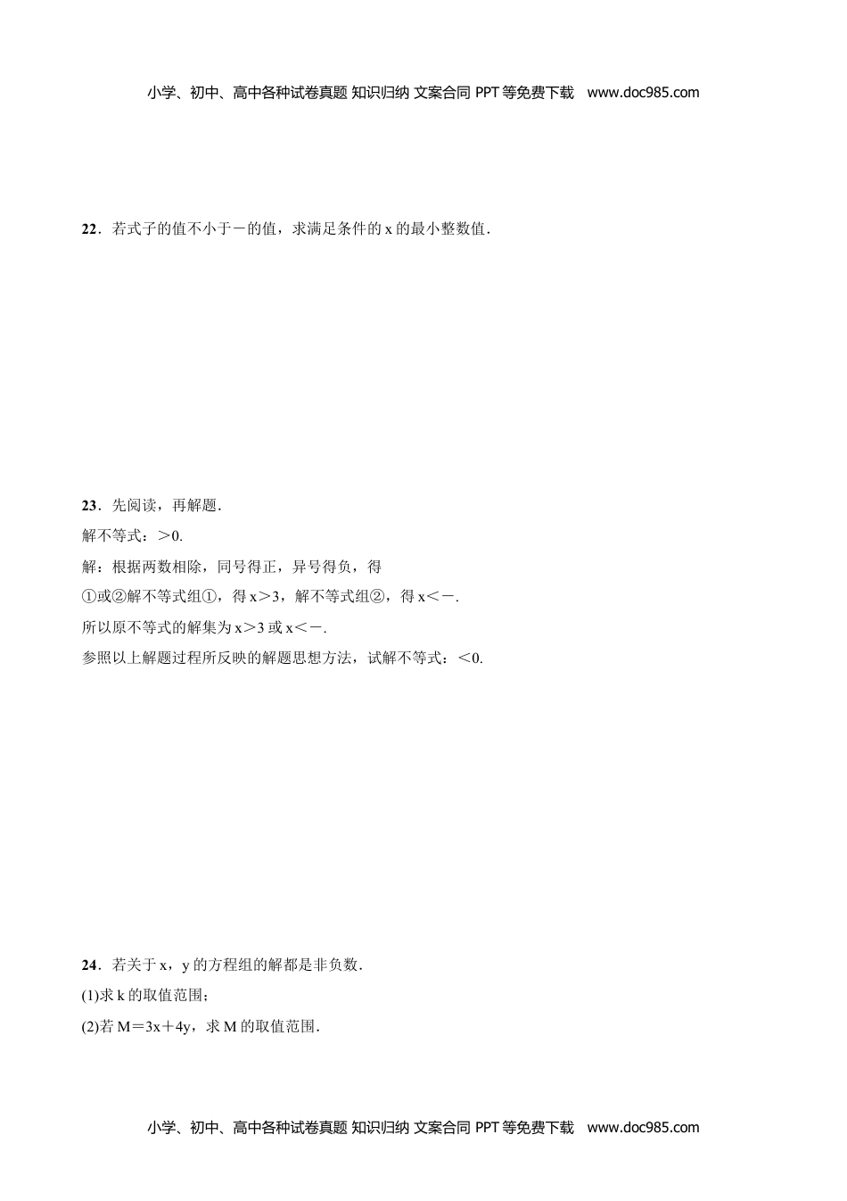 七年级数学HS下册同步练习第8章 一元一次不等式组小结与复习.doc