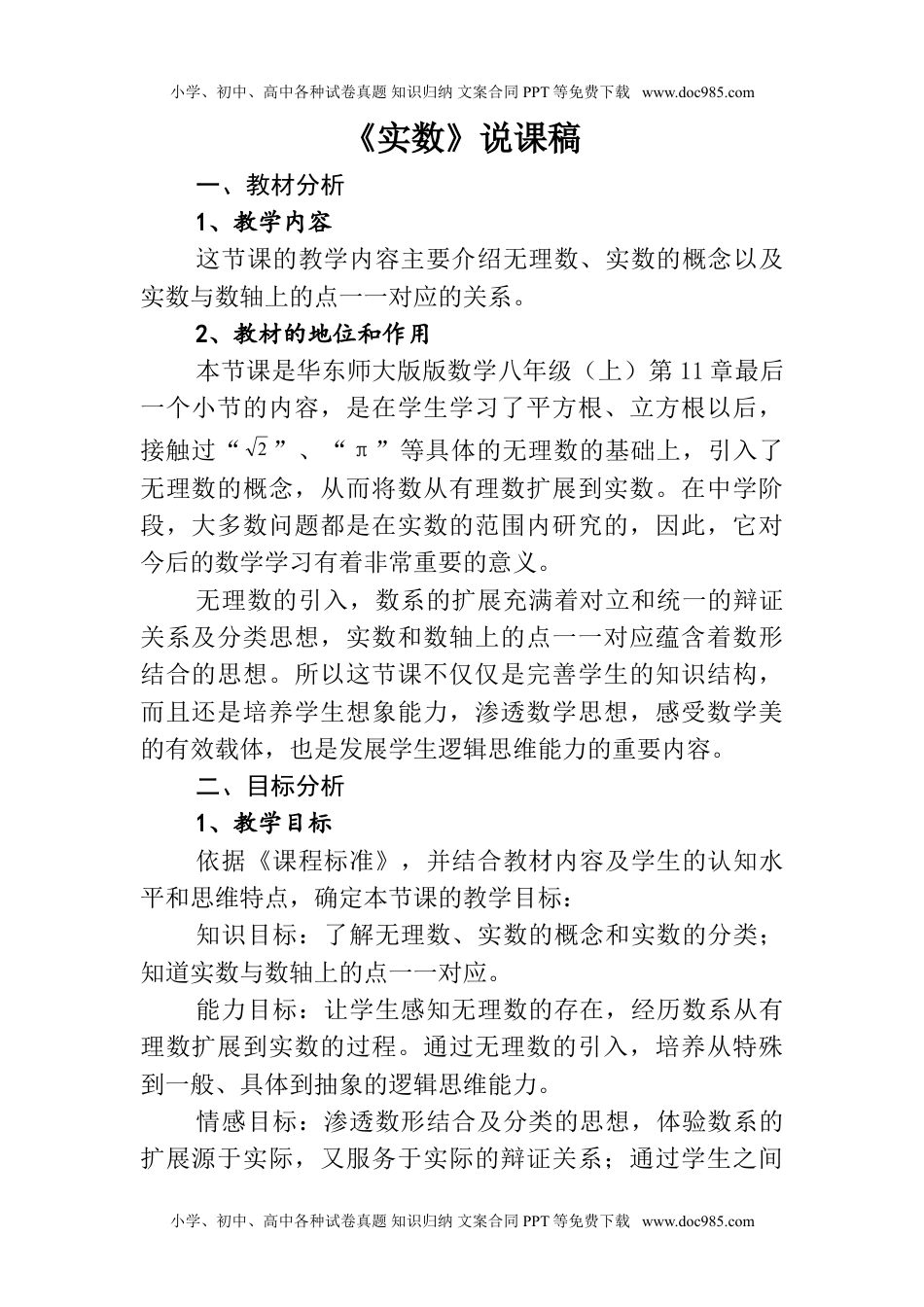 华东师大七年级数学上册《11.2 实数》说课稿.doc