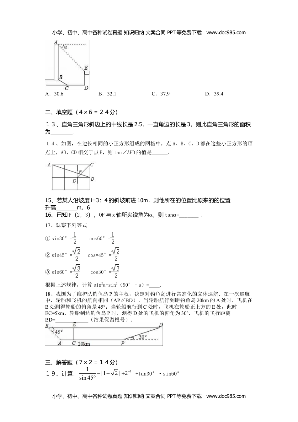 华东师大九年级数学上册第24章 解直角三角形单元考试题含答案.doc