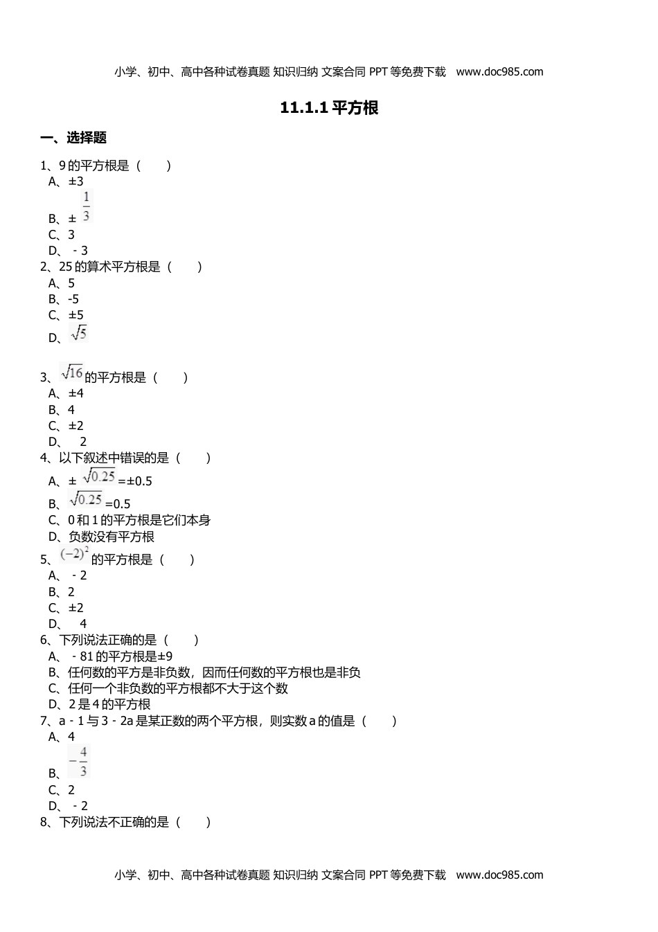 八年级数学HS版上册同步练习11.1.1平方根.doc