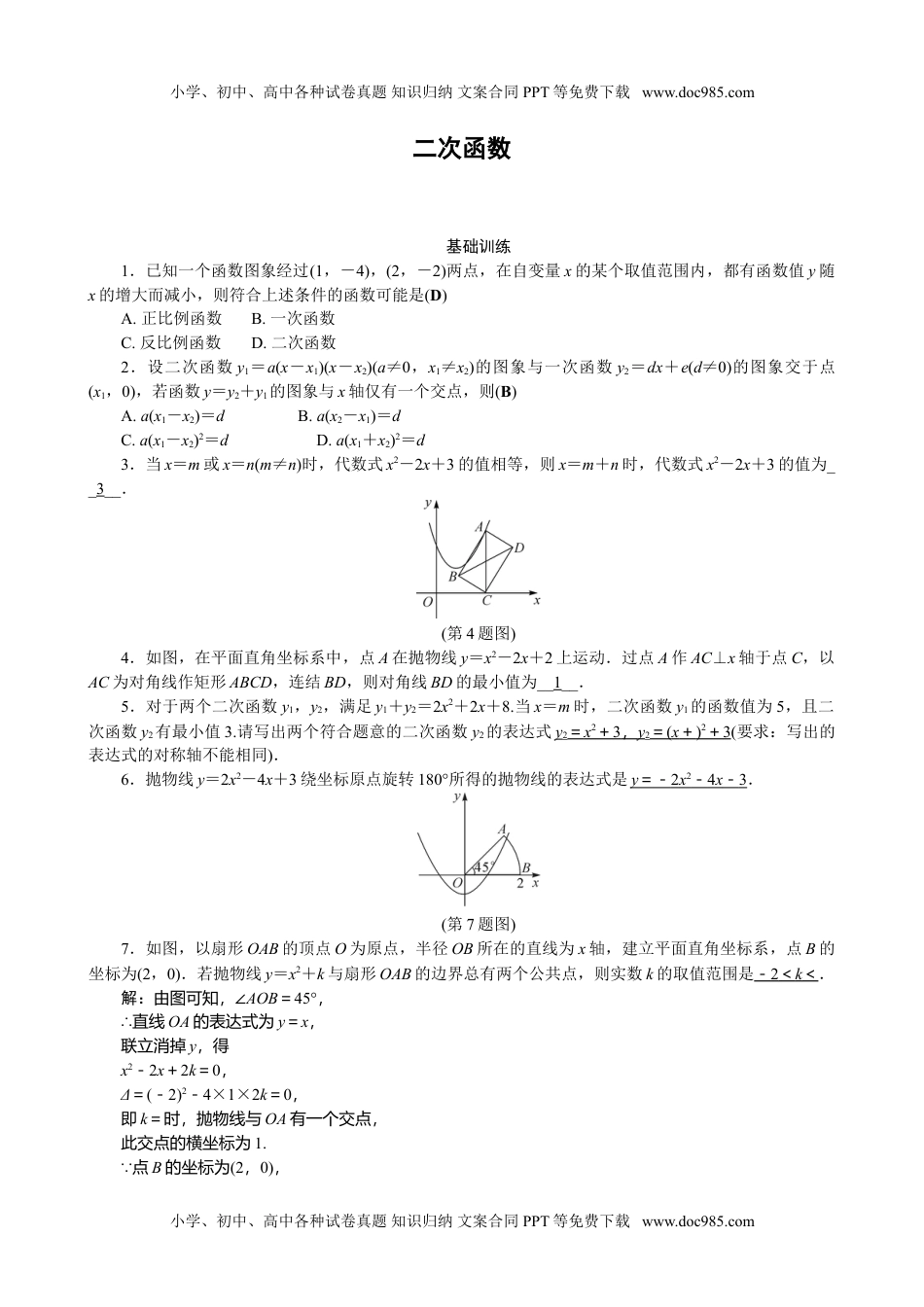 华东师大九年级数学下册二次函数强化训练含答案.doc